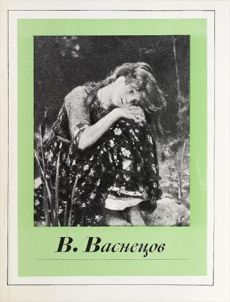 Обложка книги В. Васнецов, А. К. Лебедев