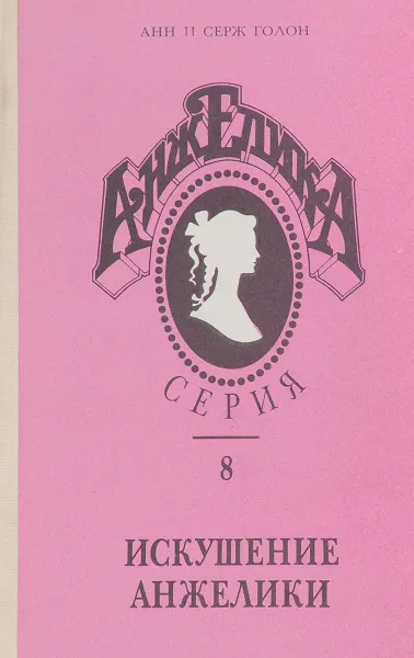 Обложка книги Искушение Анжелики, Анн Голон, Серж Голон