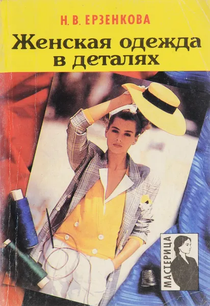Обложка книги Женская одежда в деталях, Ерзенкова Н. В.