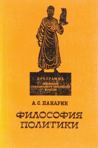 Обложка книги Философия политики, А.С.Панарин