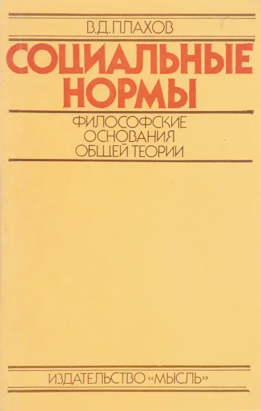 Обложка книги Социальные нормы:философские основания общей теории, Плахов В.Д.