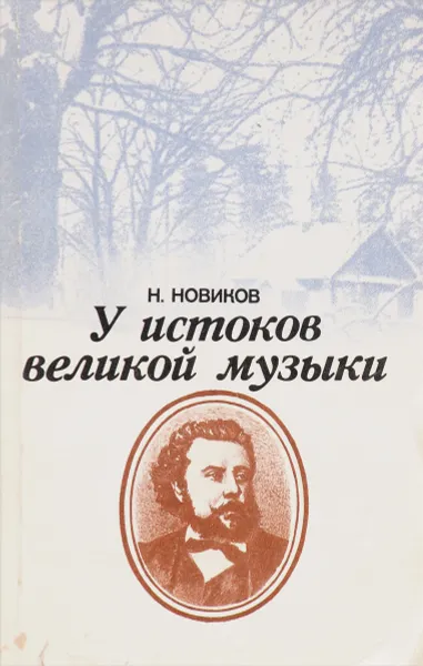 Обложка книги У истоков великой музыки, Н. Новиков