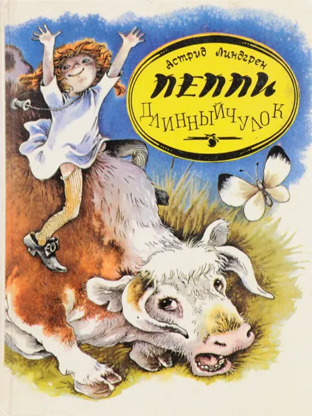 Обложка книги Пеппи Длинныйчулок, Астрид Линдгрен