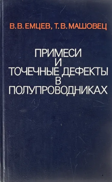 Обложка книги Примеси и точечные дефекты в полупроводниках, В. В. Емцев, Т. В. Машовец