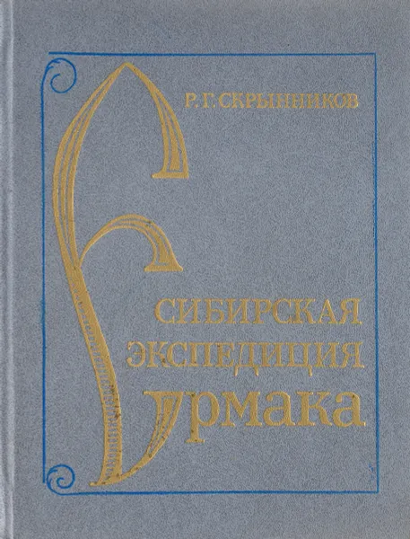 Обложка книги Сибирская экспедиция Ермака, Р. Г. Скрынников