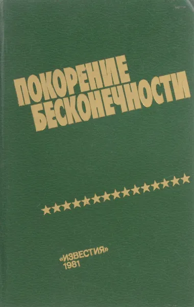 Обложка книги Покорение бесконечности, Составитель Виктор Митрошенков