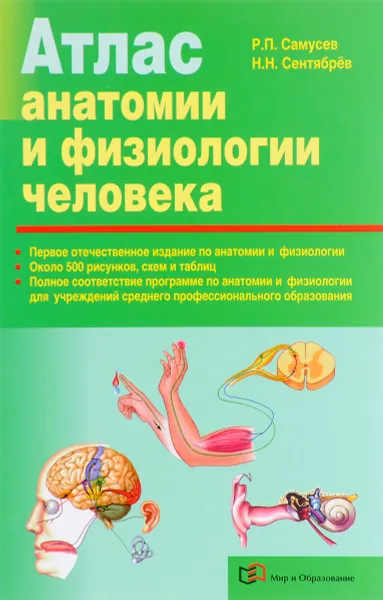 Обложка книги Атлас анатомии и физиологии человека, Р. П. Самусев, Н. Н. Сентябрев