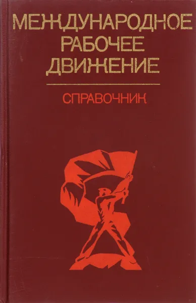 Обложка книги Международное рабочее движение. Справочник, В. В. Загладин, Б. И. Коваль