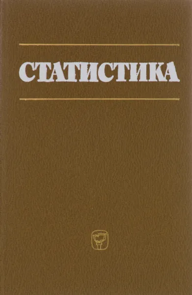 Обложка книги Статистика, Л. Г. Озеран, В. С. Лялин