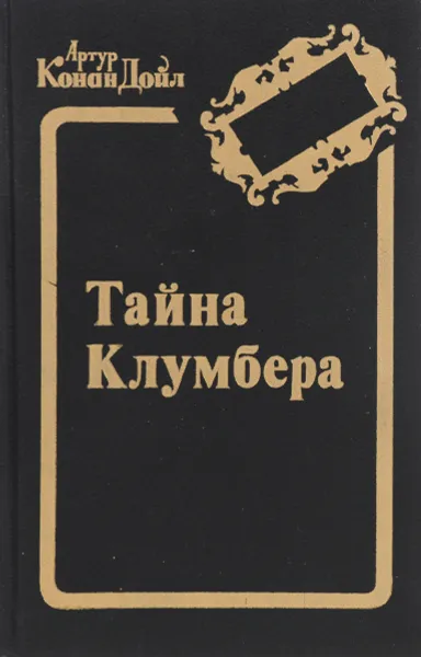 Обложка книги Тайна Клумбера, А. К. Дойль