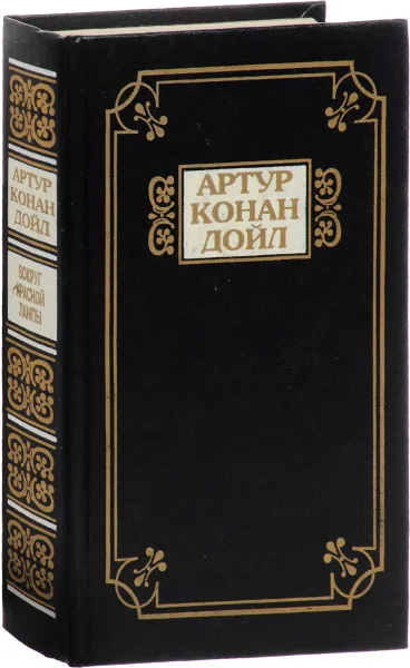 Обложка книги Письма Старка Монро. Дуэт со случайным хором. За городом. Вокруг красной лампы, А. К. Дойль