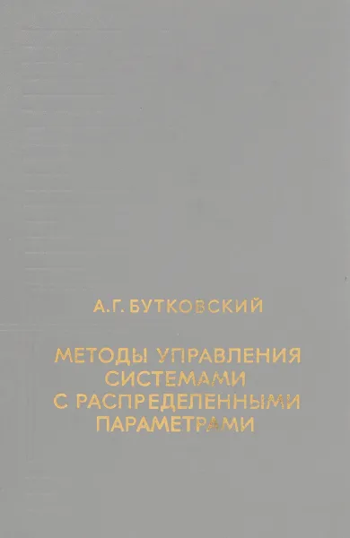 Обложка книги Методы управления системами с распределенными параметрами, А. Г. Бутковский