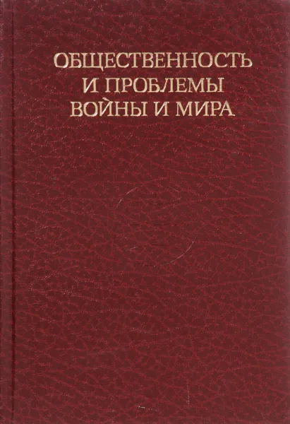 Обложка книги Общественность и проблемы войны и мира, Г. И. Морозов