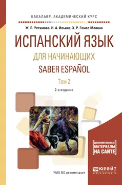 Обложка книги Saber Espanol / Испанский язык для начинающих. Учебное пособие. В 2 томах. Том 2, Устимова Ж.Б., Вдовина Н.Г., Ильина Н.А., Гомес Молина Х.