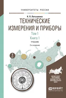 Обложка книги Технические измерения и приборы. Учебник. В 2 томах. Том 1. В 2 книгах. Книга 1, Латышенко К.П.