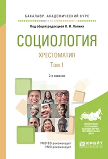 Обложка книги Социология. Хрестоматия. В 2 томах. Том 1, Н. И. Лапин, А. Г. Здравомыслов, В. Г. Кузьминов