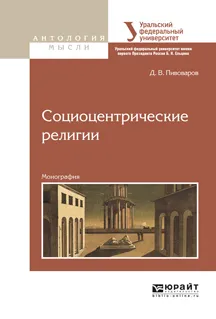 Обложка книги Социоцентрические религии, Пивоваров Д.В.