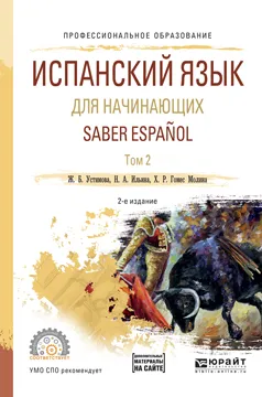 Обложка книги Saber Espanol / Испанский язык для начинающих. Учебное пособие. В 2 томах. Том 2, Устимова Ж.Б., Вдовина Н.Г., Ильина Н.А., Гомес Молина Х.