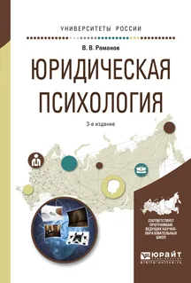 Обложка книги Юридическая психология. Учебное пособие, Романов В.В.