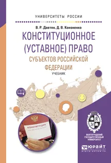 Обложка книги Конституционное (уставное) право субъектов Российской Федерации. Учебник, В. Р. Давтян, Д. В. Кононенко