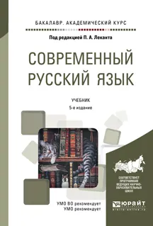 Обложка книги Современный русский язык. Учебник, Павел Лекант