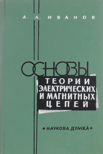 Обложка книги Основы теории электрических и магнитных цепей, А. А. Иванов