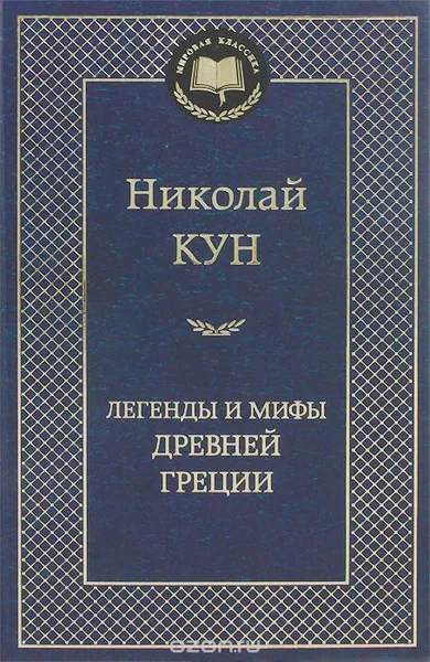 Обложка книги Легенды и мифы Древней Греции, Николай Кун