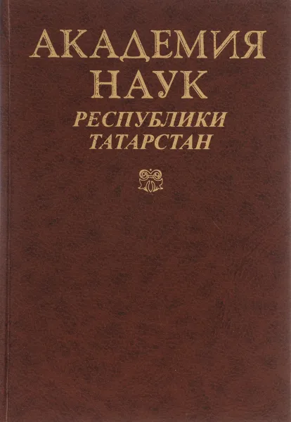 Обложка книги Академия наук Республики Татарстан, А. И. Афанасьев, Н. М. Валитова, В. П. Мережин, И. Р. Каримов