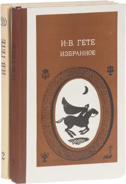 Обложка книги Иоганн Вольфганг Гете. Избранное (комплект из 2 книг), Иоганн Вольфганг Гете