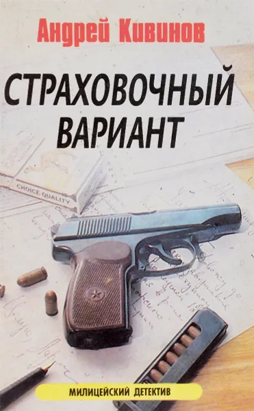 Обложка книги Страховочный вариант, Андрей Кивинов