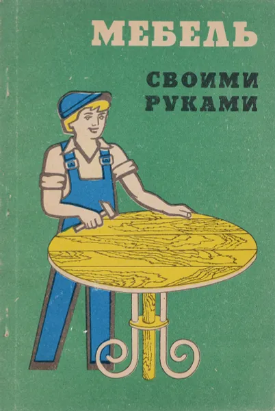 Обложка книги Мебель своими руками, Ю. А. Артемьев