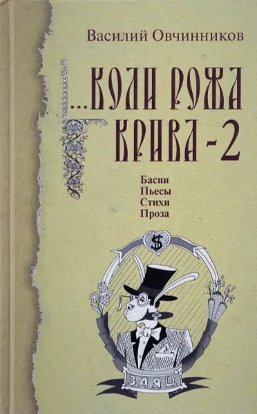 Обложка книги Коли рожа крива-2, В. Овчинников