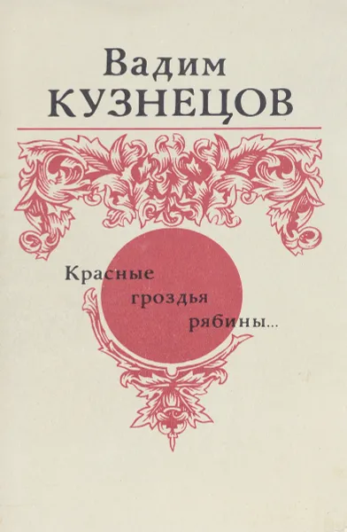 Обложка книги Красные гроздья рябины…, В. Кузнецов