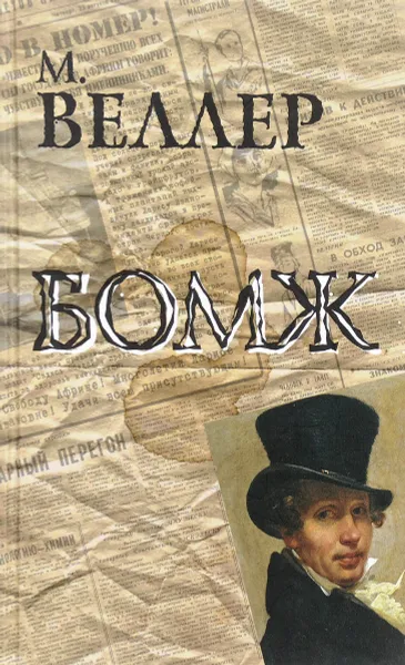 Обложка книги Бомж, Михаил Веллер