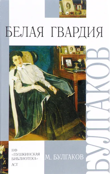 Обложка книги Белая гвардия, М. Булгаков