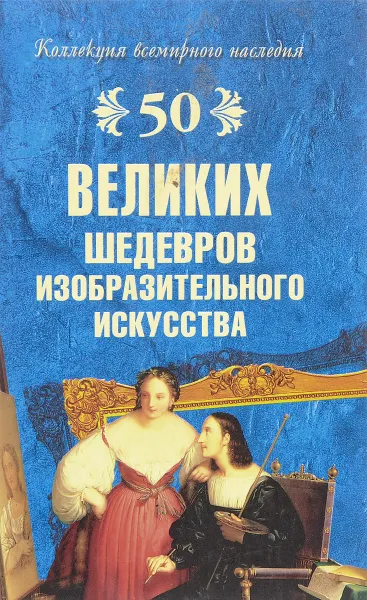 Обложка книги 50 великих шедевров изобразительного искусства, М.В.Губарева