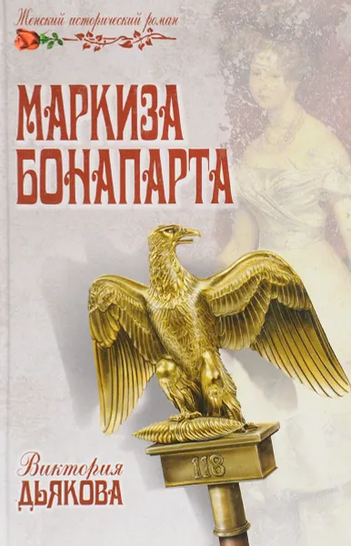 Обложка книги Маркиза Бонапарта, Виктория Дьякова