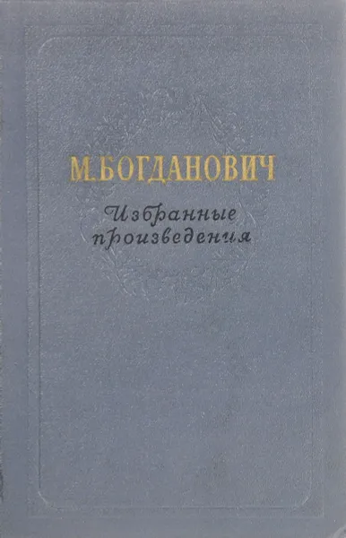 Обложка книги Богданович. Избранные произведения., Богданович М.