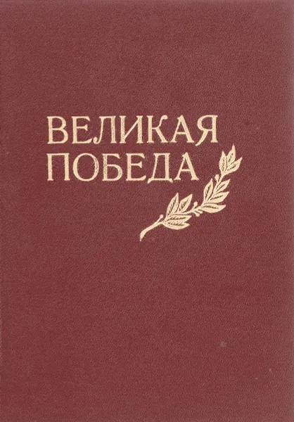 Обложка книги Великая Победа, Ф.И.Агапов