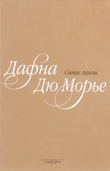 Обложка книги Синие линзы, Дафна Дю Морье