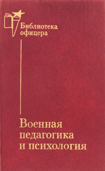 Обложка книги Военная педагогика и психология, А. В. Барабанщиков