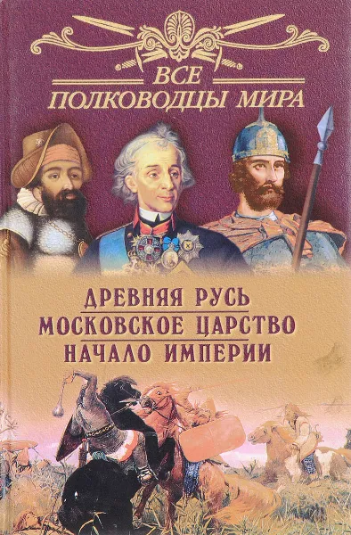 Обложка книги Все полководцы России: Древняя Русь; Московское царство; Начало империи, Лубченков Ю.Н.