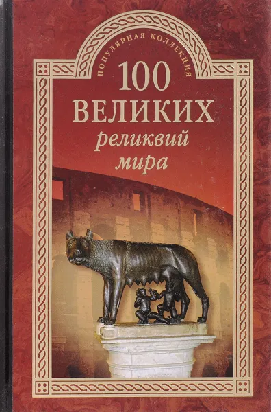 Обложка книги 100 великих реликвий мира, А.Ю. Низовский