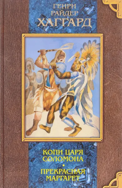 Обложка книги Копи царя Соломона. Прекрасная Маргарет, Генри Райдер Хаггард