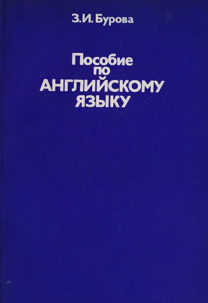 Обложка книги Пособие по английскому языку, Бурова Зоя Ивановна