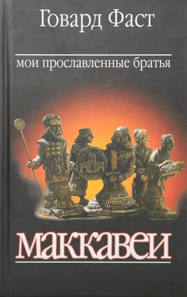 Обложка книги Мои прославленные братья Маккавеи, Фаст Говард