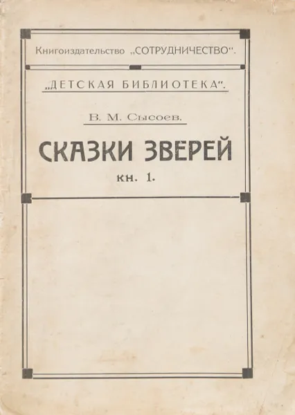 Обложка книги Сказки зверей, В. М. Сысоев