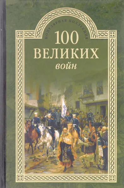Обложка книги 100 великих войн, Б. В. Соколов