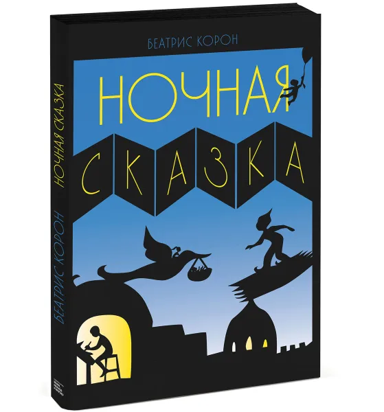 Обложка книги Ночная сказка, Беатрис Корон