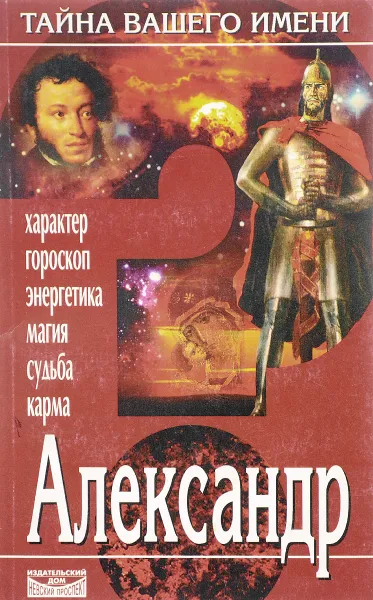 Обложка книги Александр, М. Смирнова